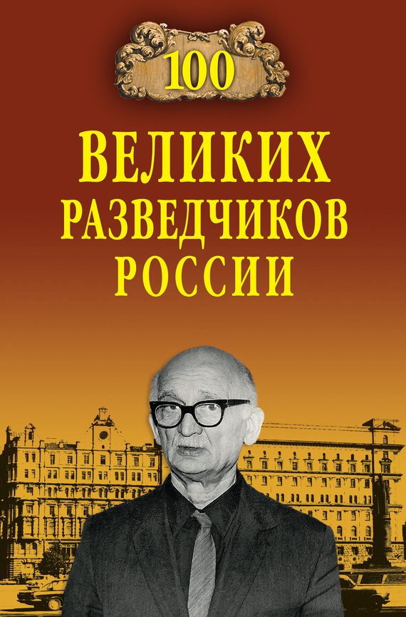Обложка книги «100 великих разведчиков России»