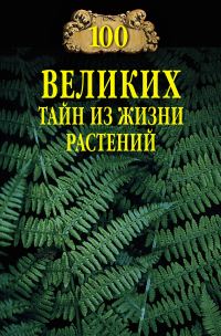 Обложка книги «100 великих тайн из жизни растений»