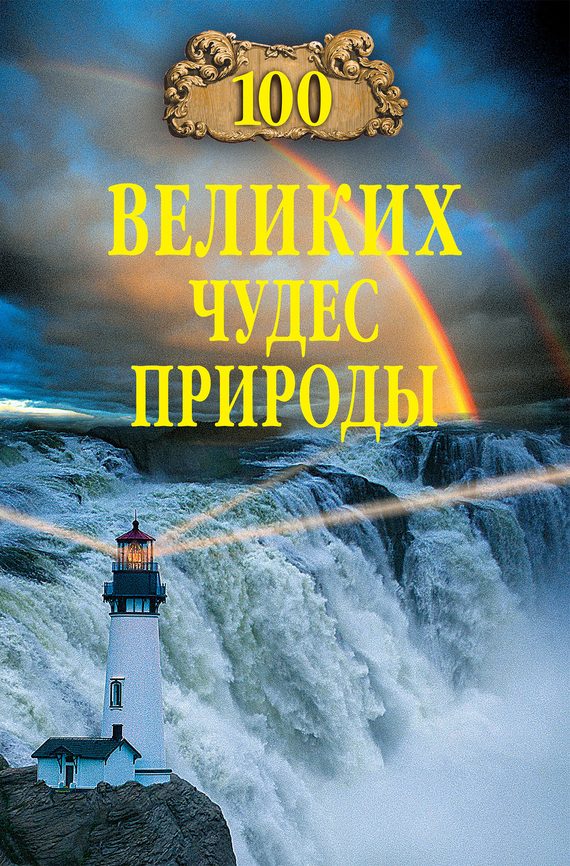 Обложка книги «100 великих чудес природы»