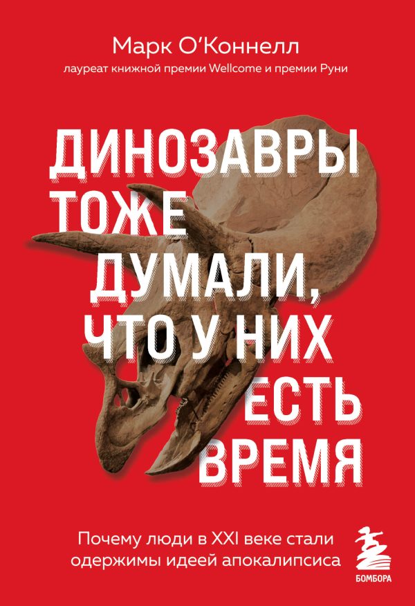 Обложка книги «Динозавры тоже думали, что у них есть время. Почему люди в XXI веке стали одержимы идеей апокалипсиса»