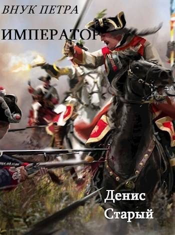 Обложка книги «Император»