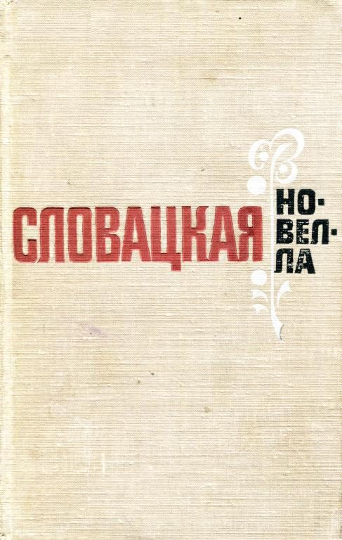 Обложка книги «Словацкая новелла»