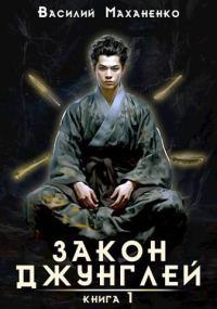 Обложка книги «Закон джунглей. Книга 1»