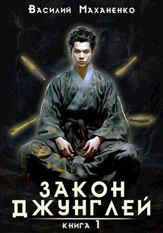 Обложка книги «Закон джунглей. Книга 1»