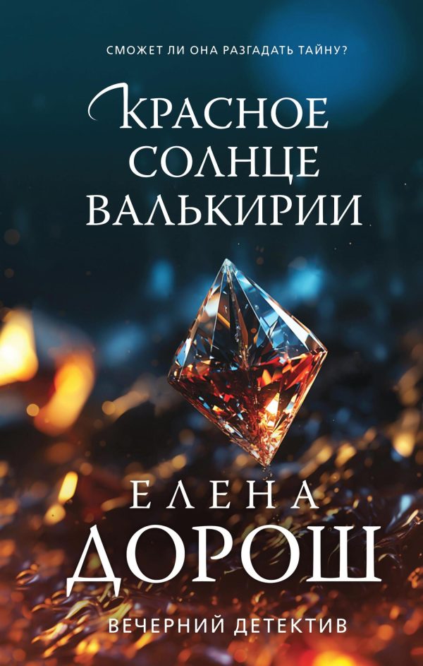 Обложка книги «Красное солнце валькирии»