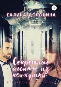 Обложка книги «Секретные агенты из психушки»