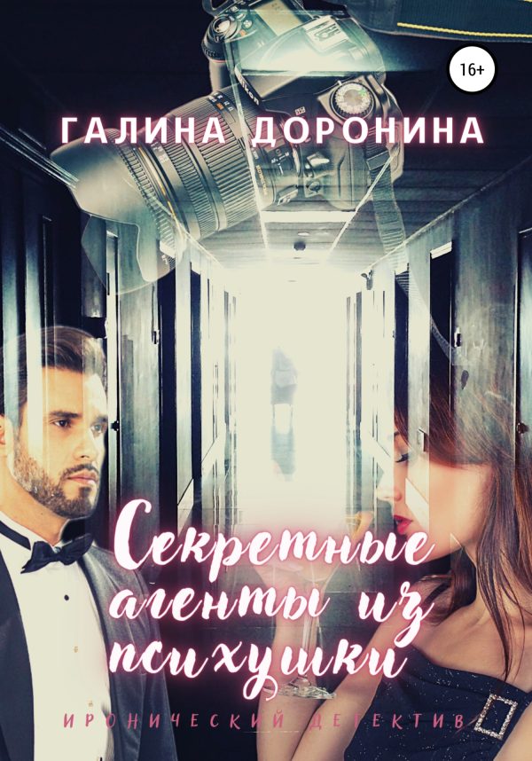 Обложка книги «Секретные агенты из психушки»