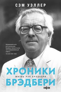 Обложка книги «Хроники Брэдбери»