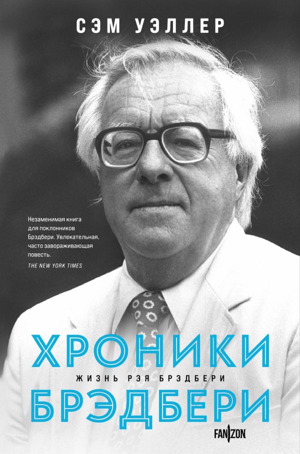Обложка книги «Хроники Брэдбери»