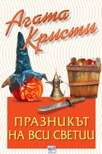 Обложка книги «Празникът на Вси светии»