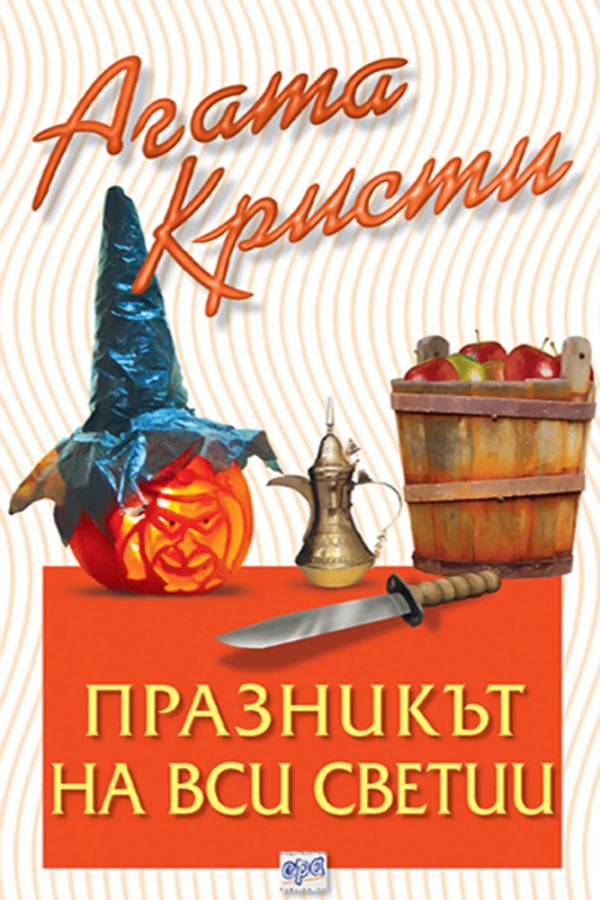 Обложка книги «Празникът на Вси светии»