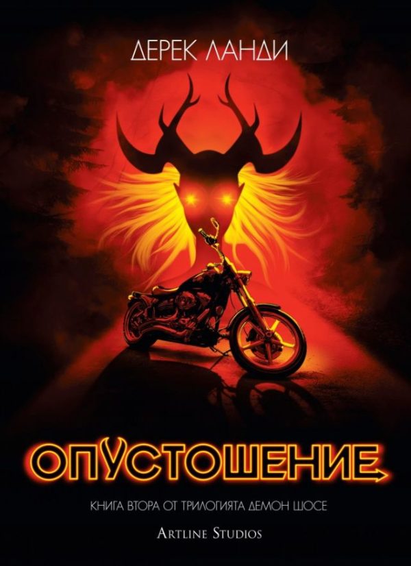 Обложка книги «Опустошение»