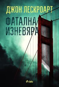 Обложка книги «Фатална изневяра»