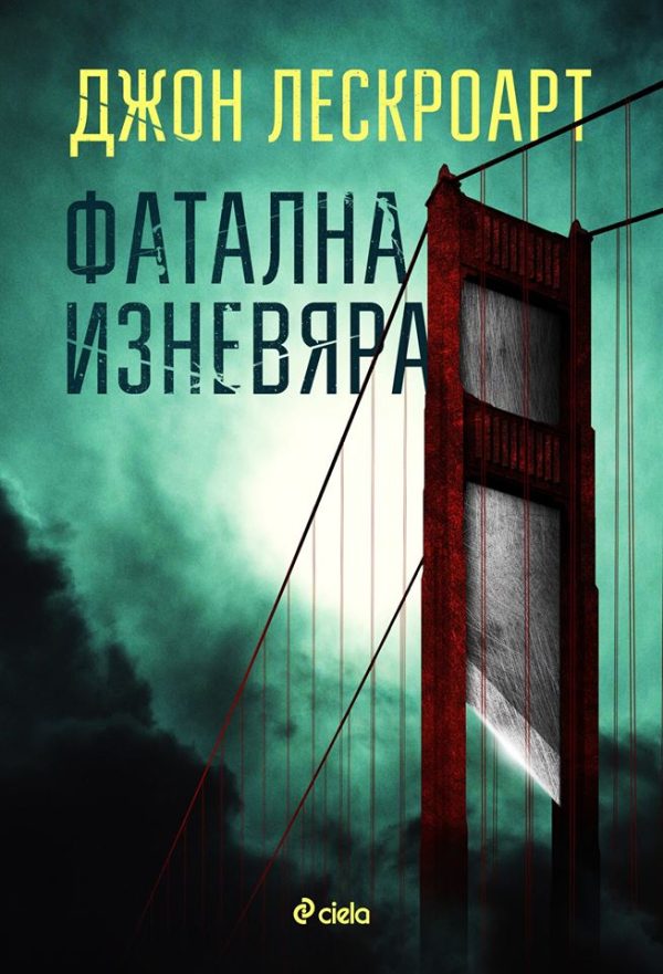 Обложка книги «Фатална изневяра»