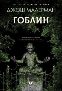 Обложка книги «Гоблин»