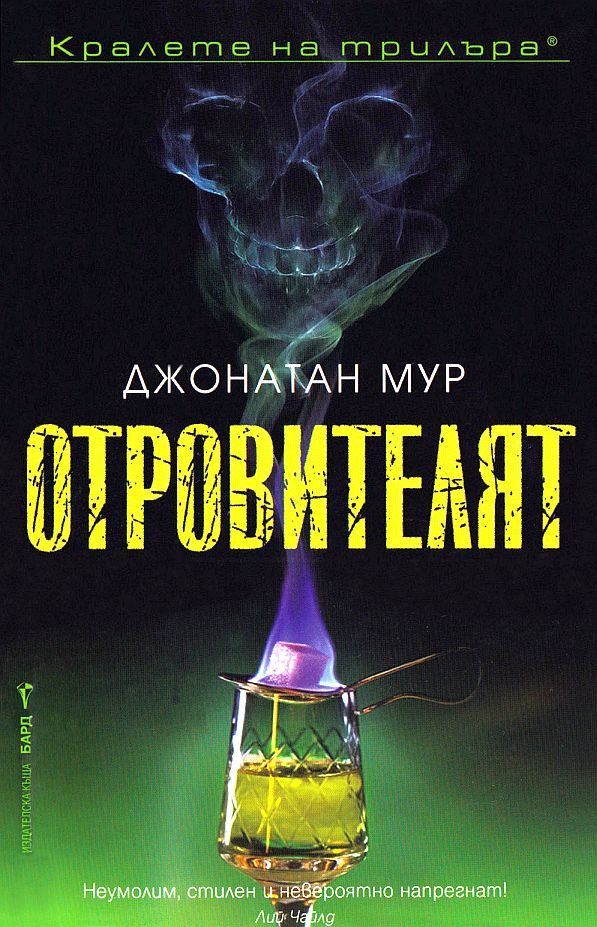 Обложка книги «Отровителят»