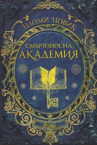 Обложка книги «Смъртоносна академия»