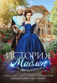 Обложка книги «История Мадлен»