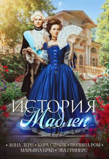 Обложка книги «История Мадлен»