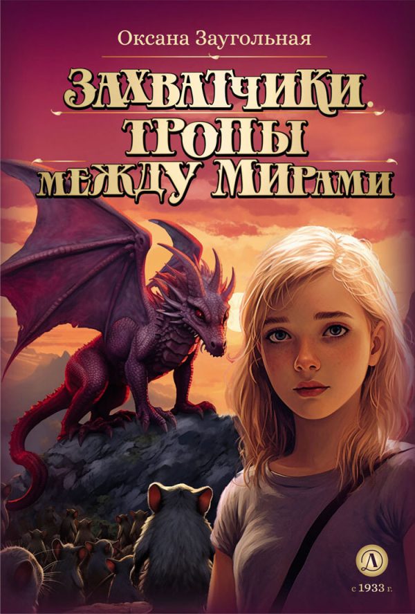Обложка книги «Тропы между мирами»