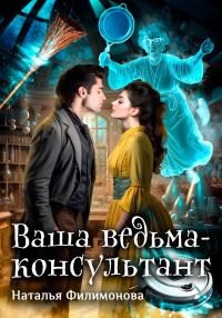 Обложка книги «Ваша ведьма-консультант»