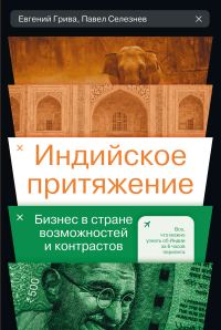 Обложка книги «Индийское притяжение: Бизнес в стране возможностей и контрастов»