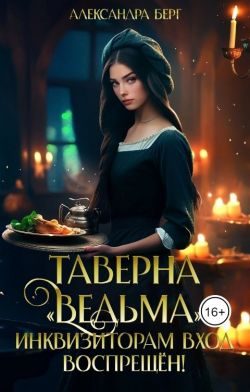 Обложка книги «Таверна «Ведьма». Инквизиторам вход воспрещен!»