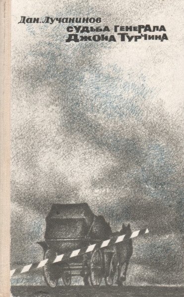 Обложка книги «Судьба генерала Джона Турчина»