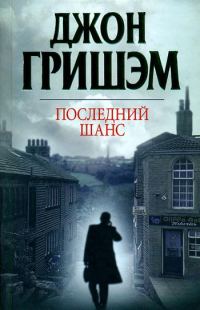 Обложка книги «Последний шанс»