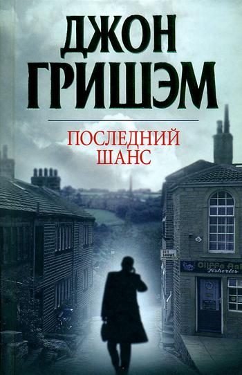 Обложка книги «Последний шанс»