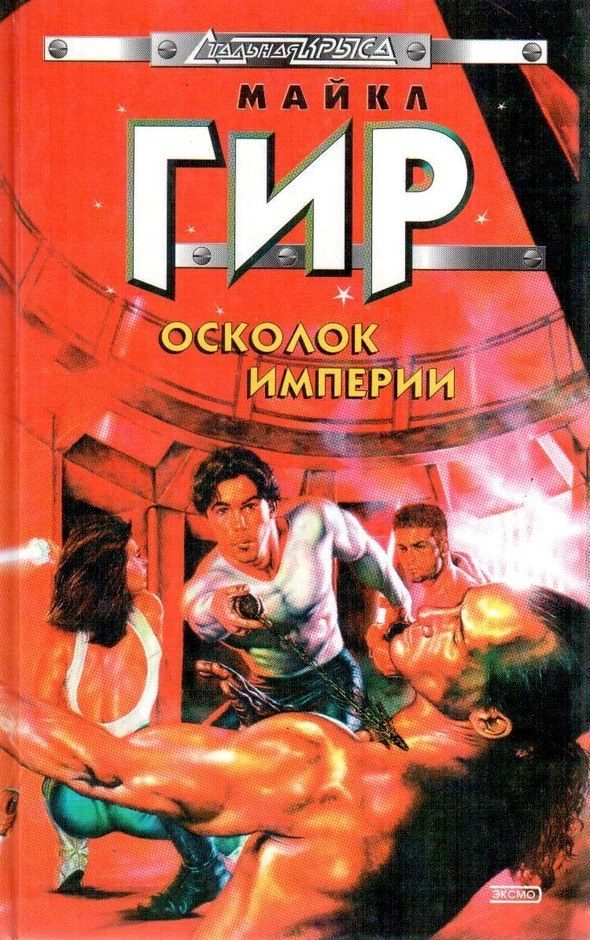 Обложка книги «Осколок империи»