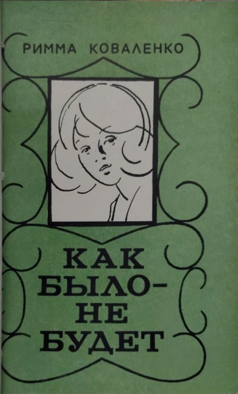 Обложка книги «Как было — не будет»