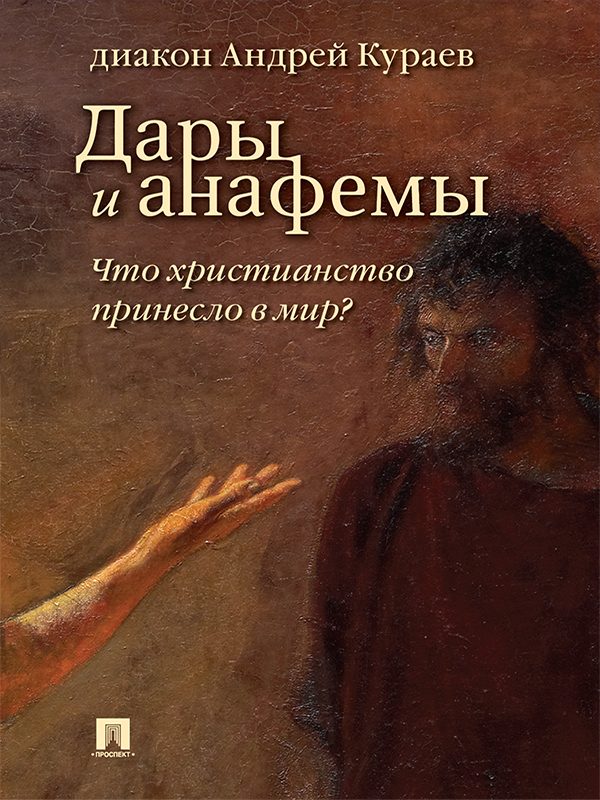 Обложка книги «Дары и анафемы. Что христианство принесло в мир? (5-е изд., перераб. и доп.)»