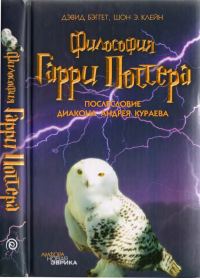 Обложка книги «Философия Гарри Поттера: Если бы Аристотель учился в Хогвартсе»