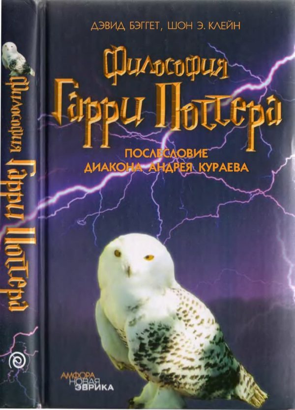Обложка книги «Философия Гарри Поттера: Если бы Аристотель учился в Хогвартсе»
