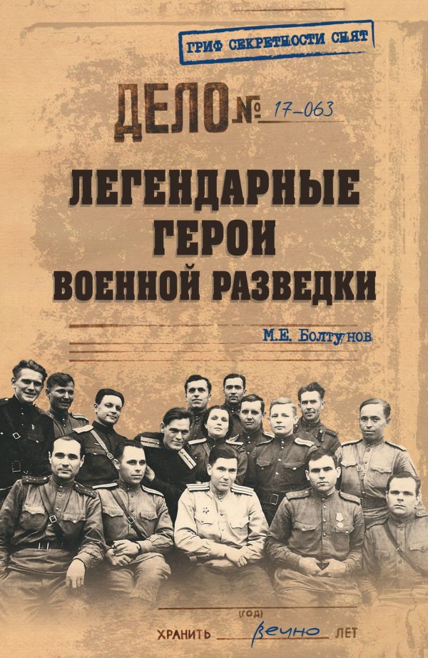 Обложка книги «Легендарные герои военной разведки»