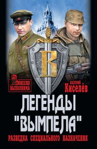 Обложка книги «Легенды «Вымпела». Разведка специального назначения»
