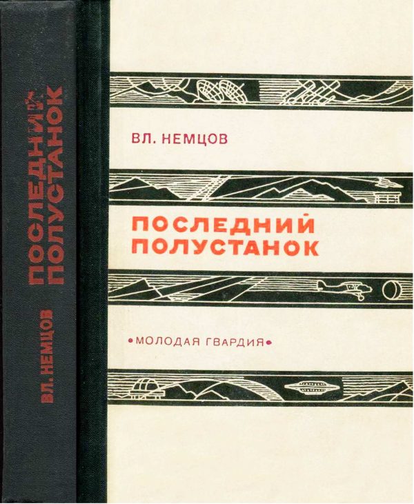 Обложка книги «Последний полустанок»