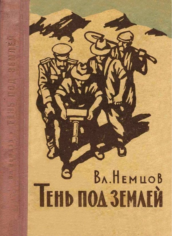 Обложка книги «Тень под землёй»