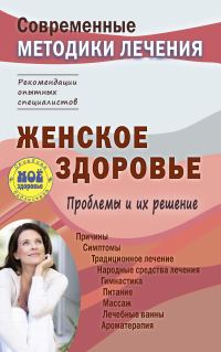 Обложка книги «Женское здоровье. Проблемы и их решение»