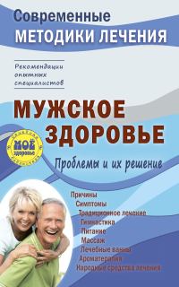 Обложка книги «Мужское здоровье. Проблемы и их решение»