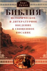 Обложка книги «Библия. Историческое и литературное введение в Священное Писание»