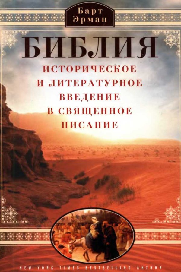 Обложка книги «Библия. Историческое и литературное введение в Священное Писание»