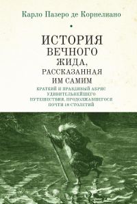 Обложка книги «История Вечного Жида, содержащая краткий и правдивый абрис его удивительнейшего путешествия, продолжавшегося почти 18 столетий»
