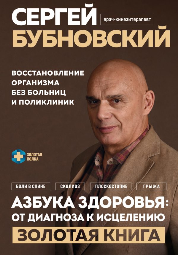 Обложка книги «Азбука здоровья: от диагноза к исцелению. Восстановление организма без больниц и поликлиник»