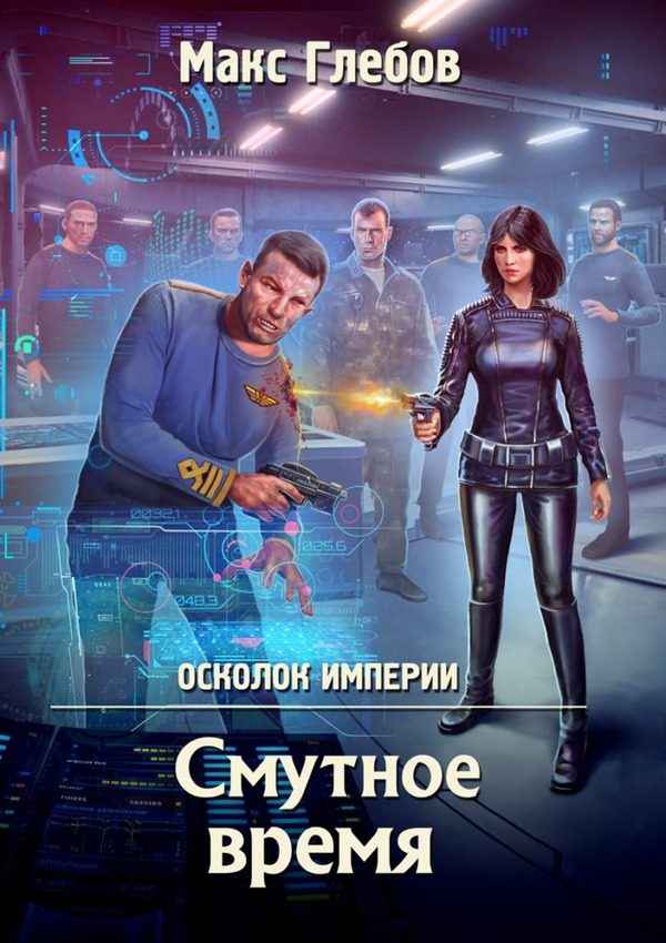 Обложка книги «Смутное время»
