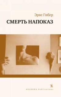 Обложка книги «Смерть напоказ»