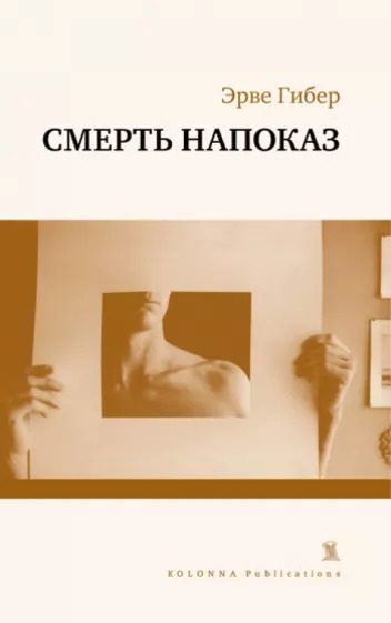 Обложка книги «Смерть напоказ»