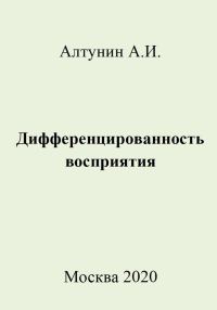 Обложка книги «Дифференцированность восприятия»