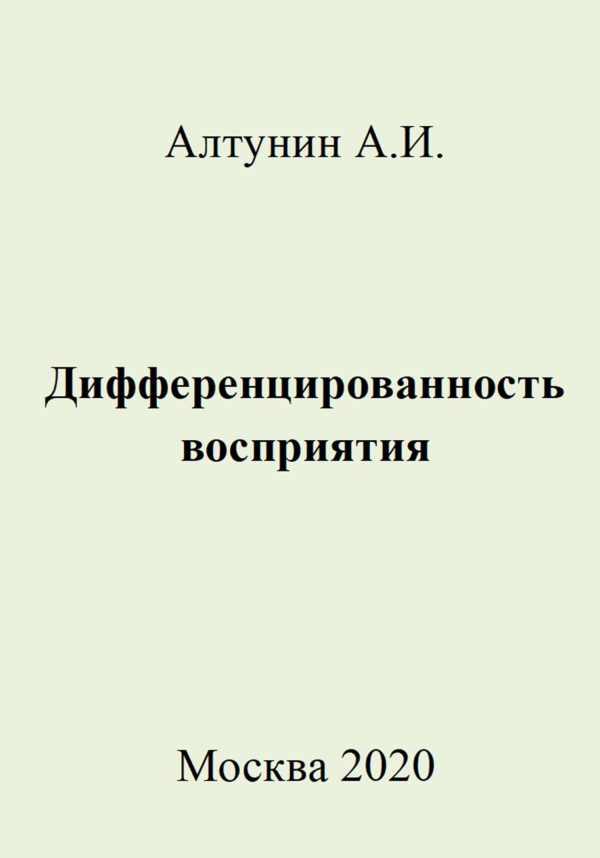 Обложка книги «Дифференцированность восприятия»